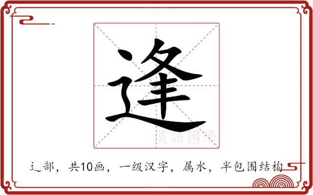 逢 逢
