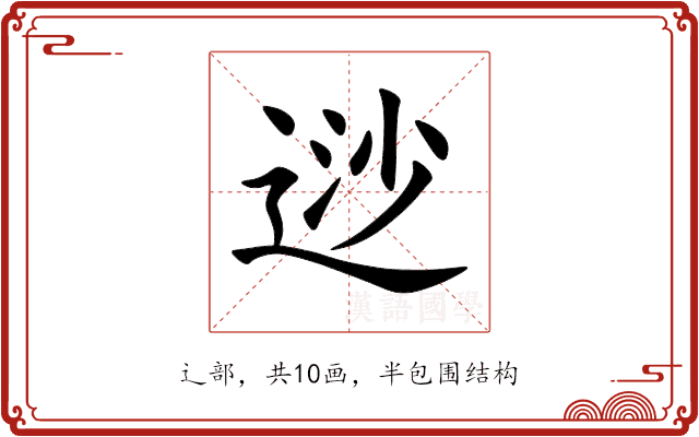 逤 逤