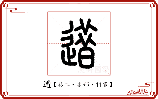 逪 逪