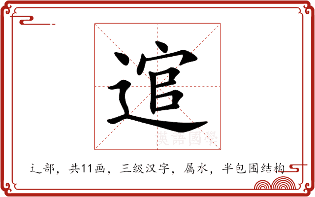 逭 逭