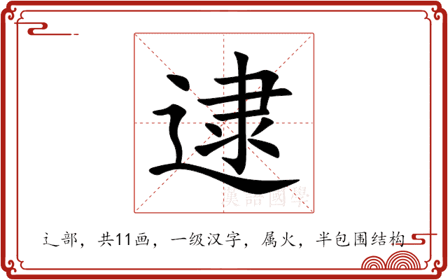 逮 逮