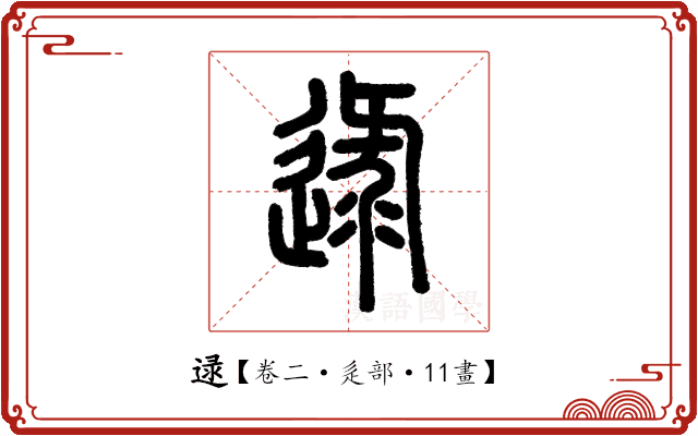逯 逯