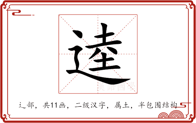 逵 逵