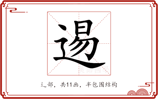 逷 逷