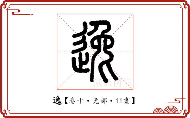 逸 逸