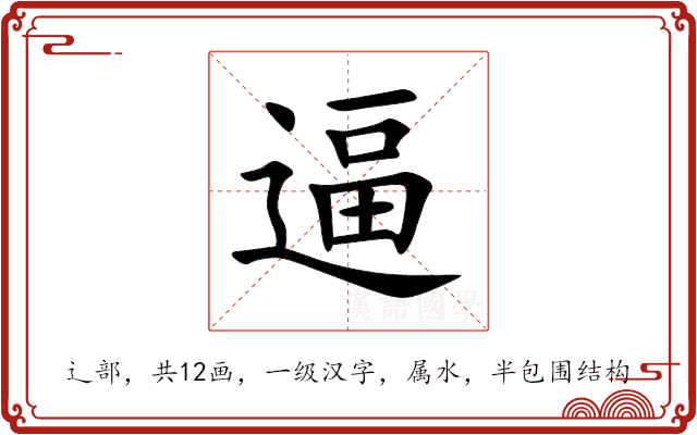 逼 逼