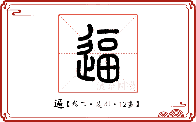 逼 逼