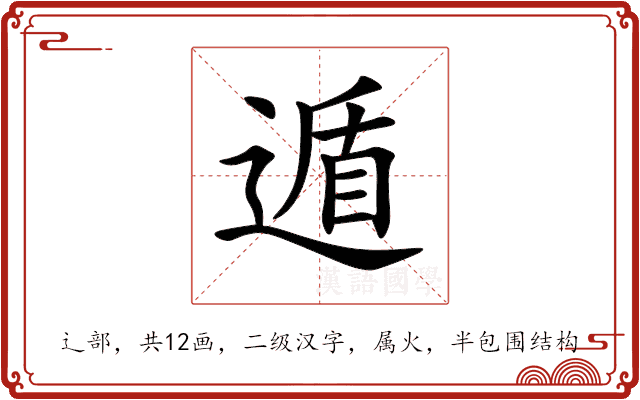 遁 遁