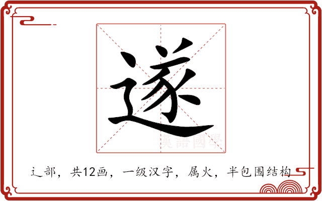 遂 遂
