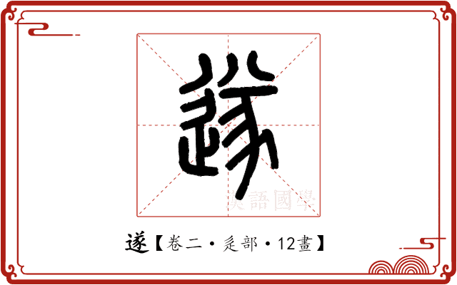 遂 遂