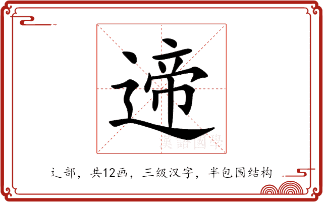 遆 遆
