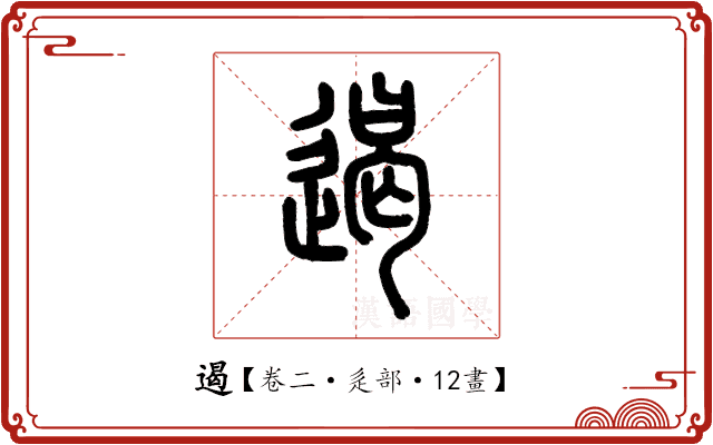 遏 遏