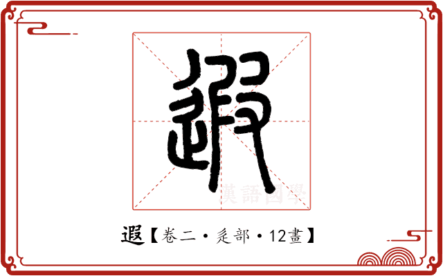 遐 遐