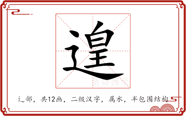 遑 遑