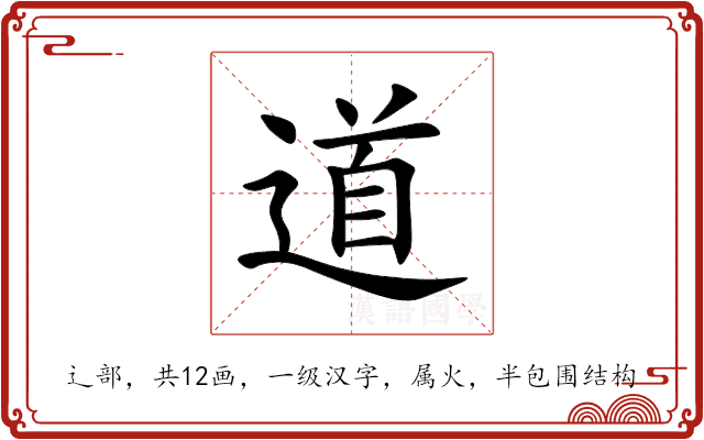 道 道