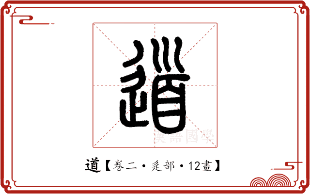 道 道