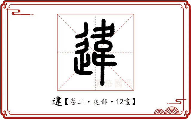 違 違