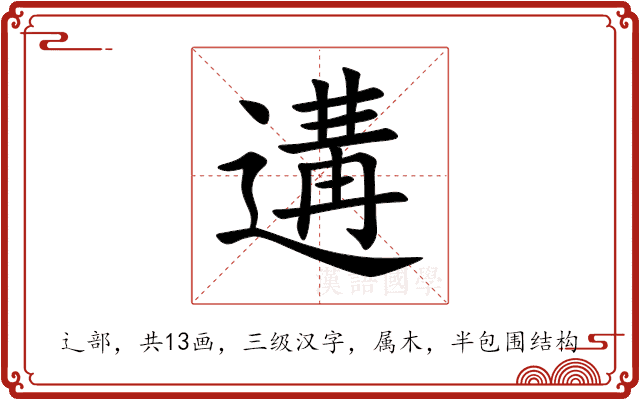 遘 遘
