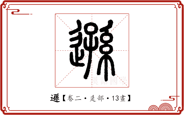 遜 遜