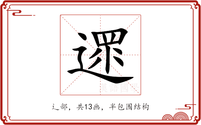 遝 遝
