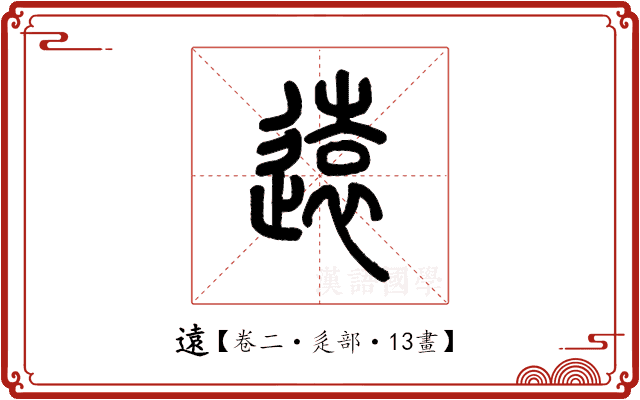 遠 遠