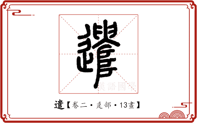 遣 遣