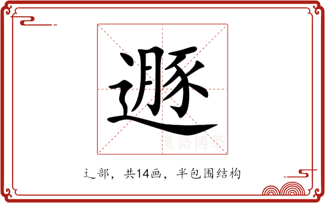 遯 遯