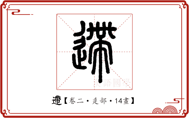 遰 遰
