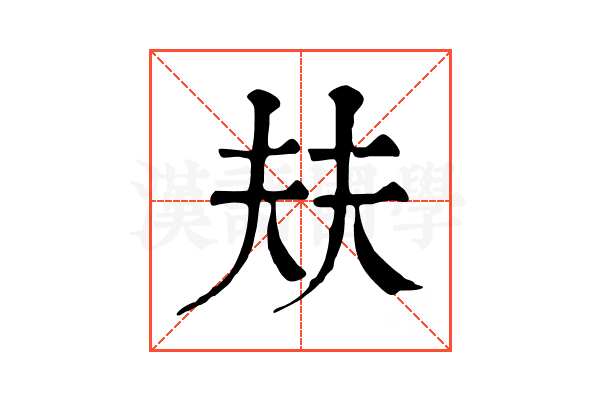 㚘 㚘