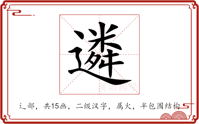 遴 遴
