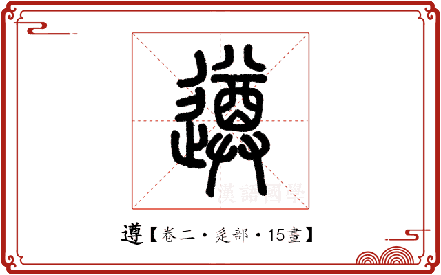 遵 遵