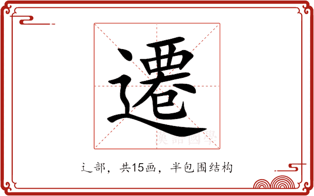 遷 遷