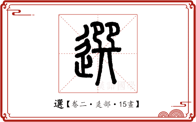 選 選