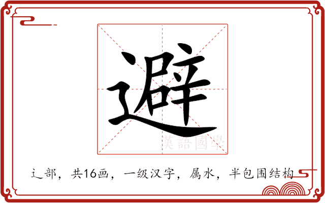 避 避