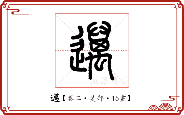 邁 邁