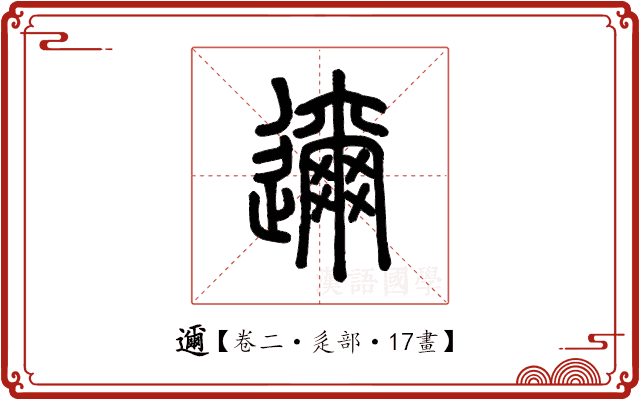 邇 邇