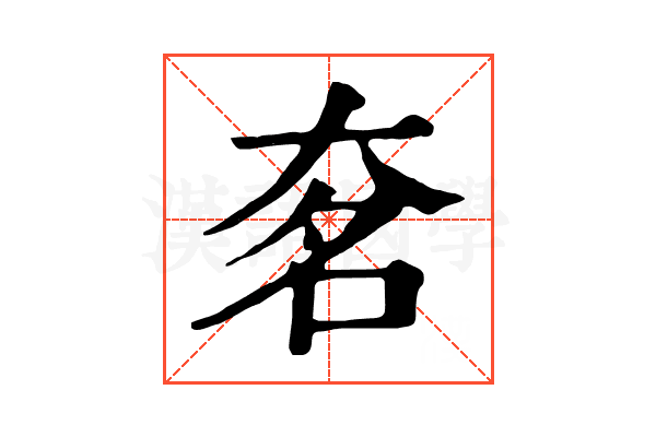 㚚