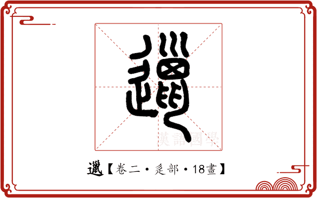 邋 邋