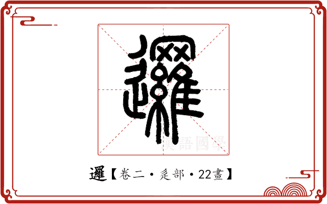 邏 邏