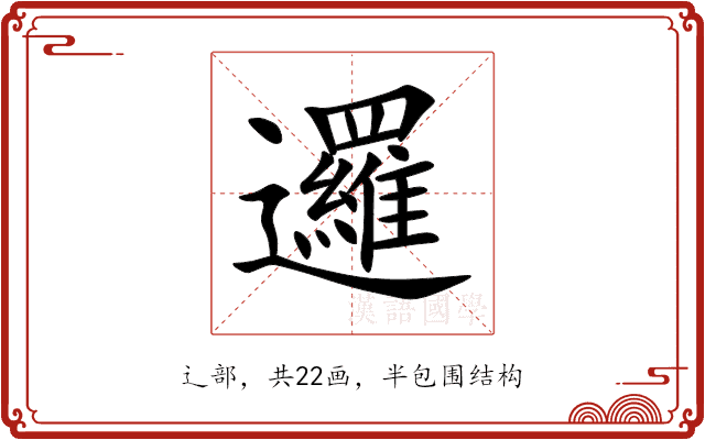 邏 邏