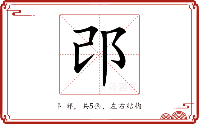 邔 邔