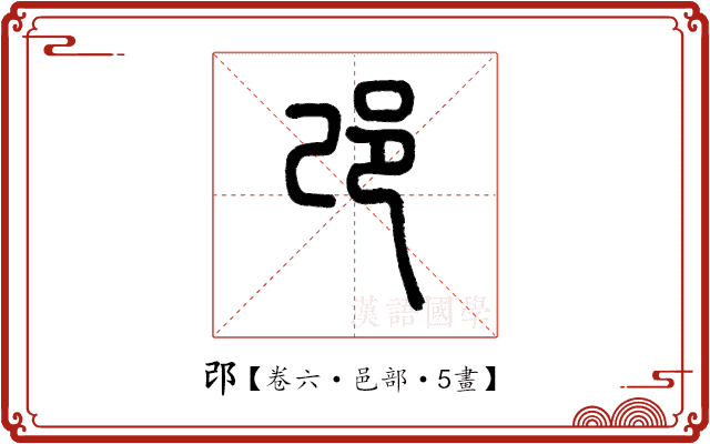 邔 邔
