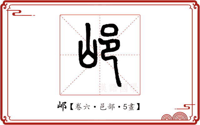 邖 邖