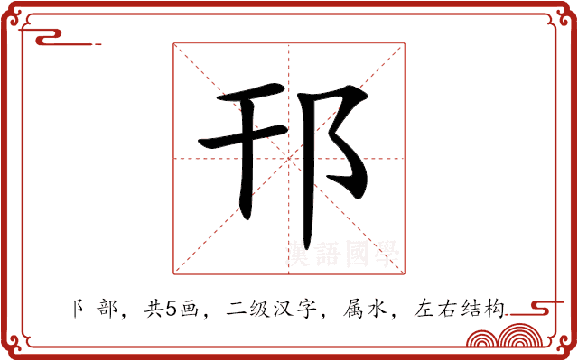 邗 邗