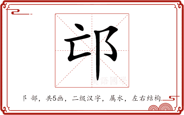 邙 邙