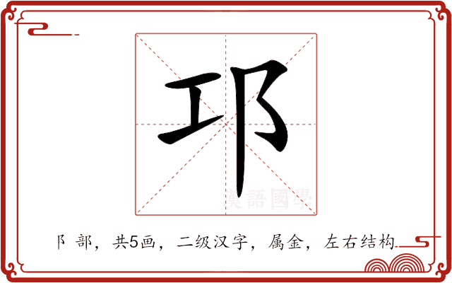 邛 邛