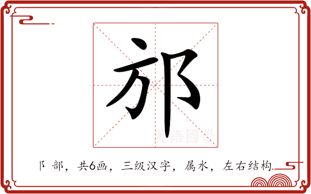 邡 邡