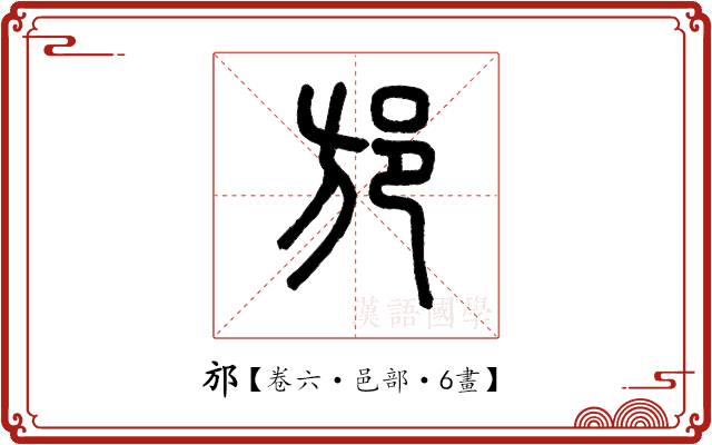 邡 邡