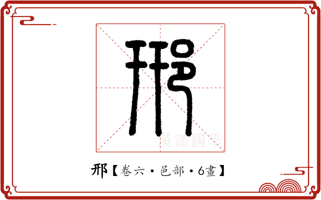 邢 邢