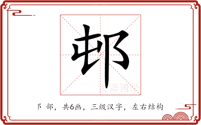 邨 邨